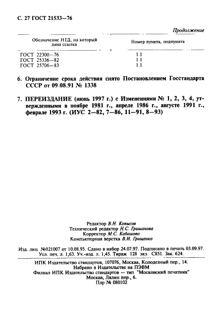 ГОСТ 21533-76