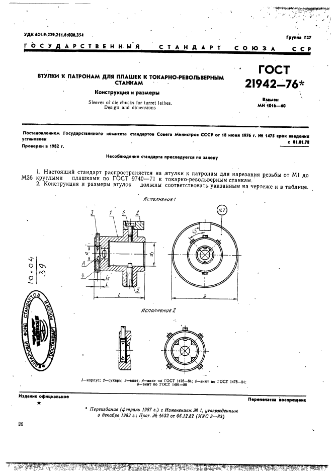 ГОСТ 21942-76