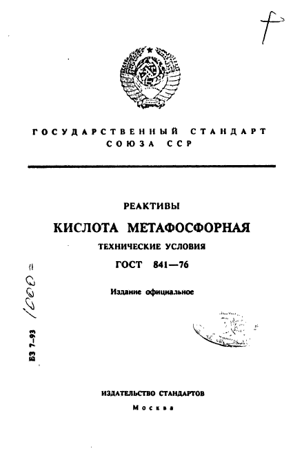 ГОСТ 841-76