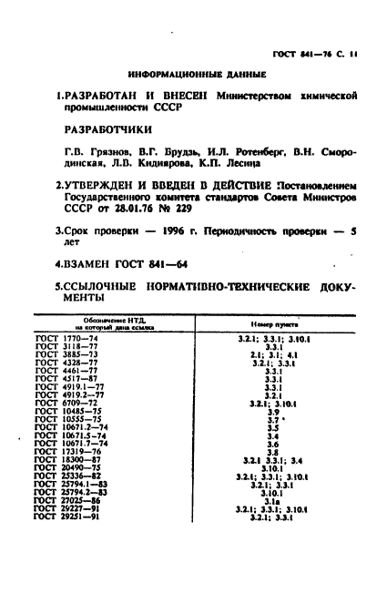 ГОСТ 841-76