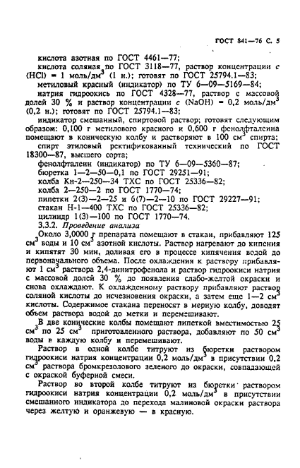 ГОСТ 841-76