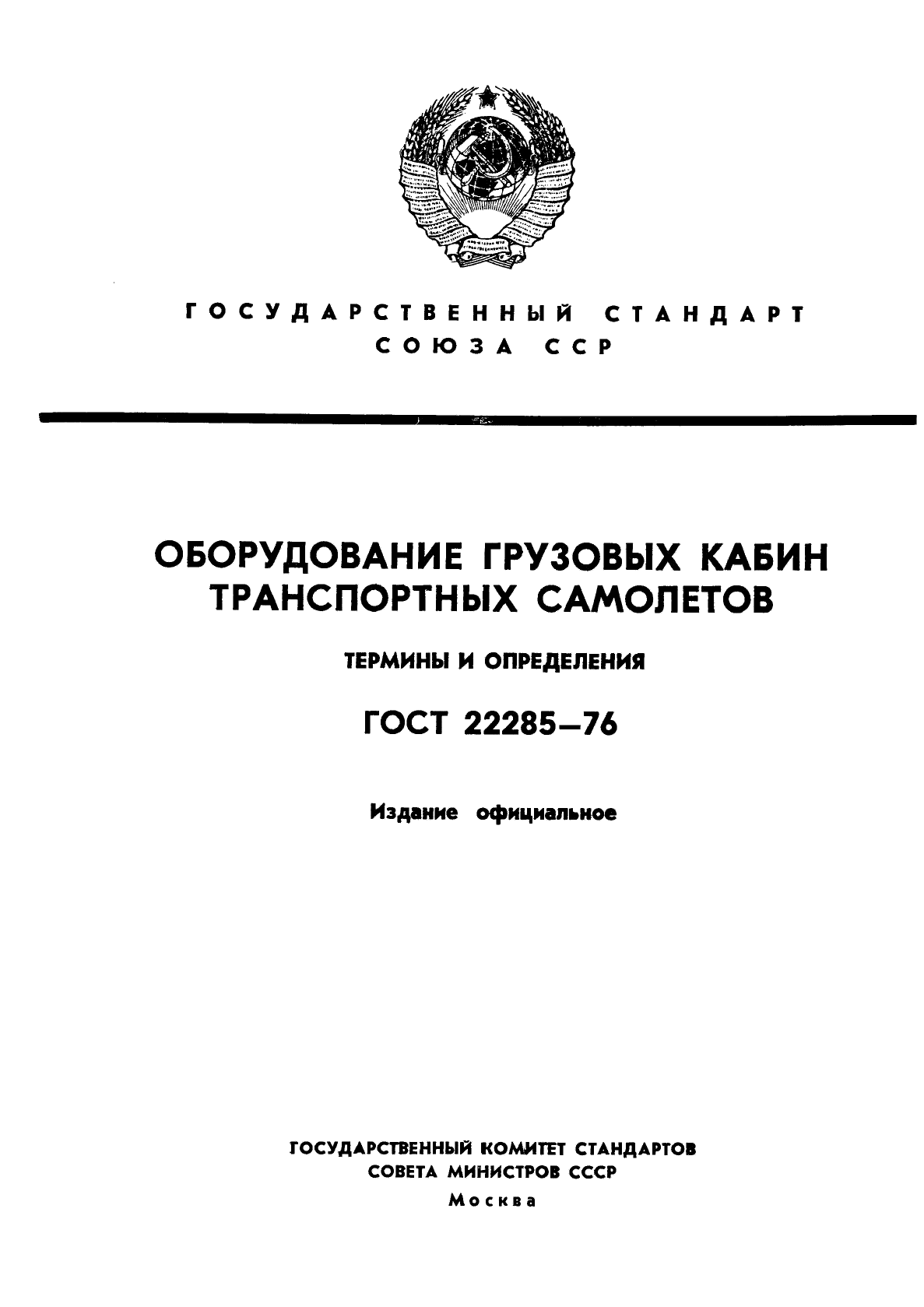 ГОСТ 22285-76