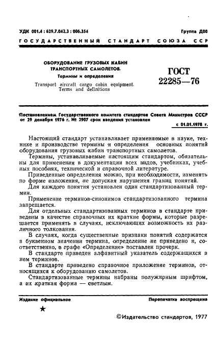 ГОСТ 22285-76