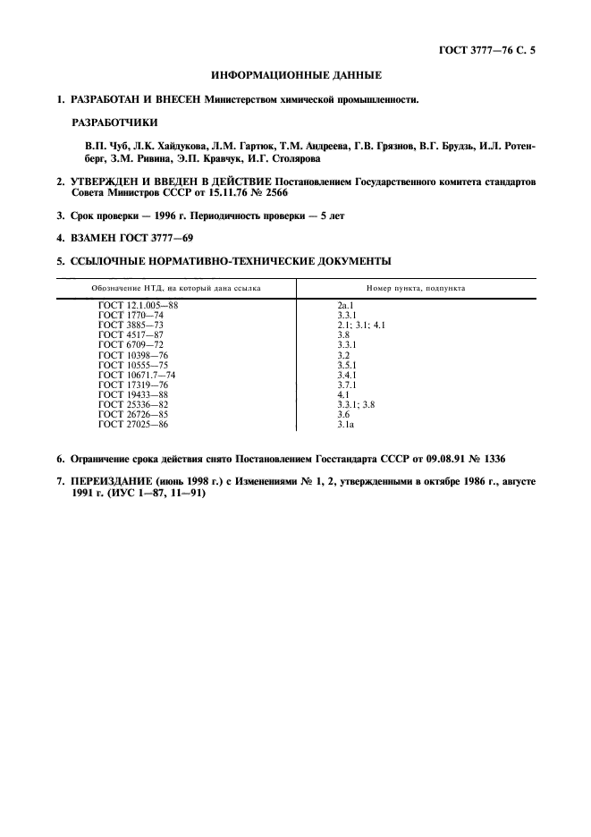 ГОСТ 3777-76