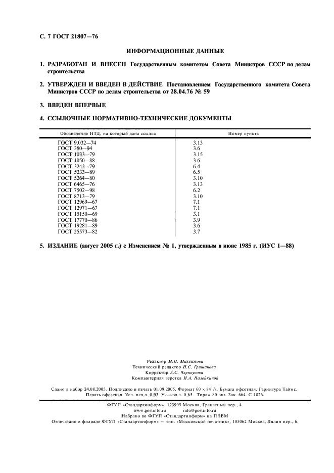 ГОСТ 21807-76