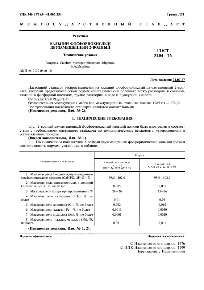 ГОСТ 3204-76