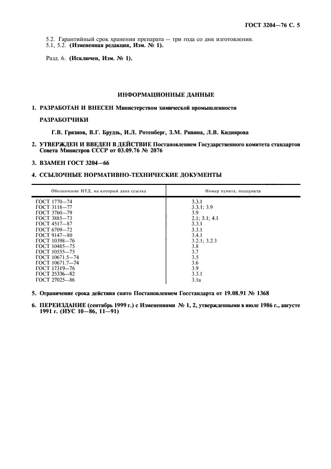 ГОСТ 3204-76