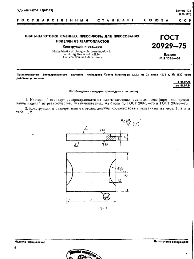 ГОСТ 20929-75