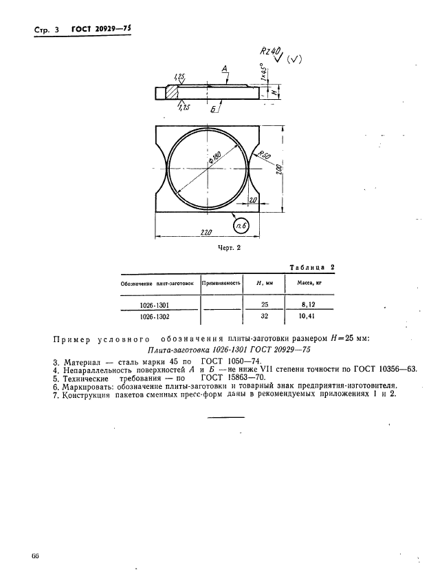 ГОСТ 20929-75