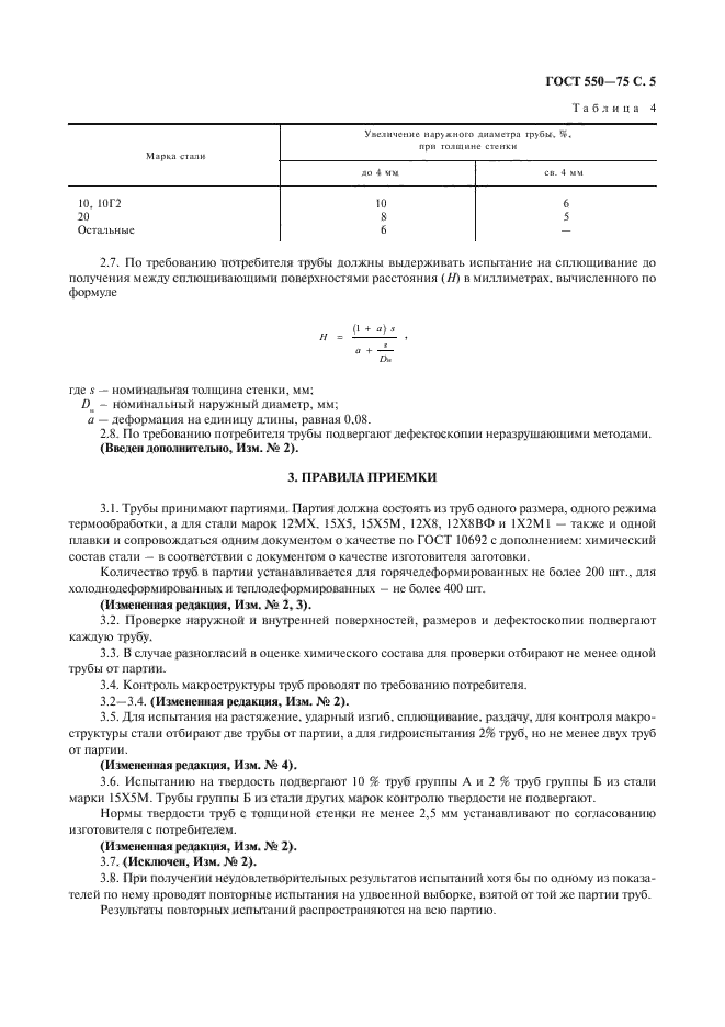 ГОСТ 550-75