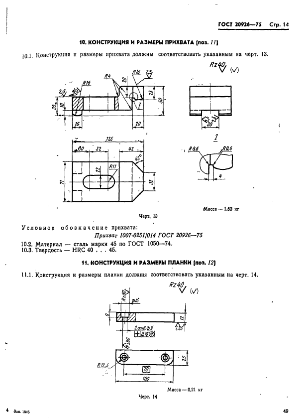 ГОСТ 20926-75