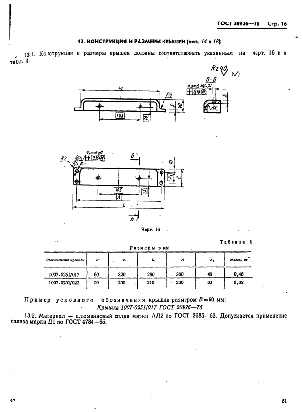 ГОСТ 20926-75