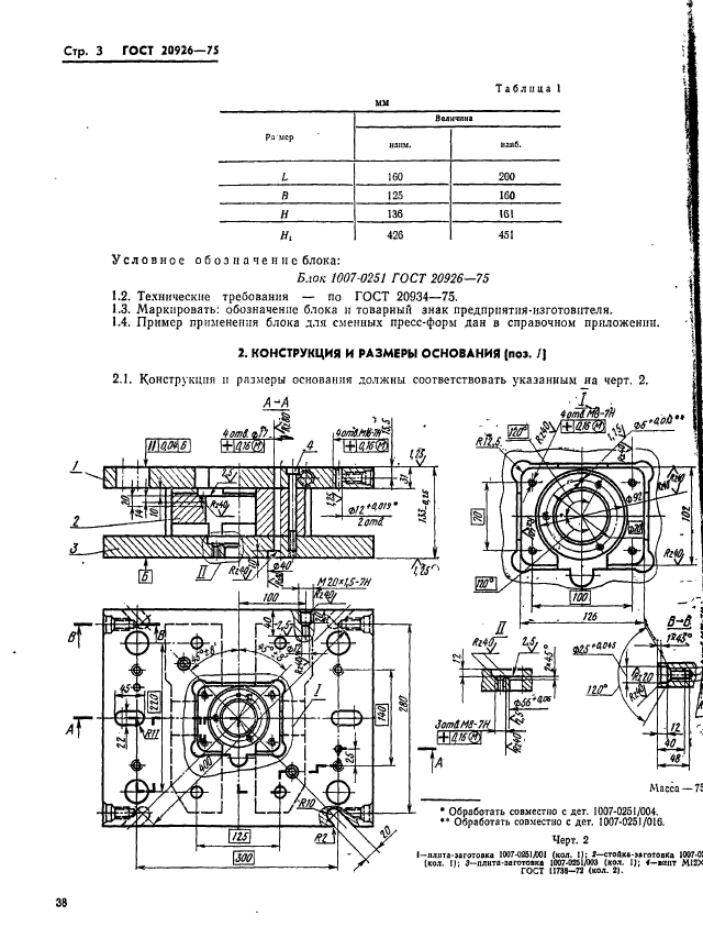 ГОСТ 20926-75