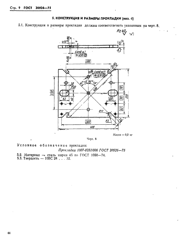 ГОСТ 20926-75