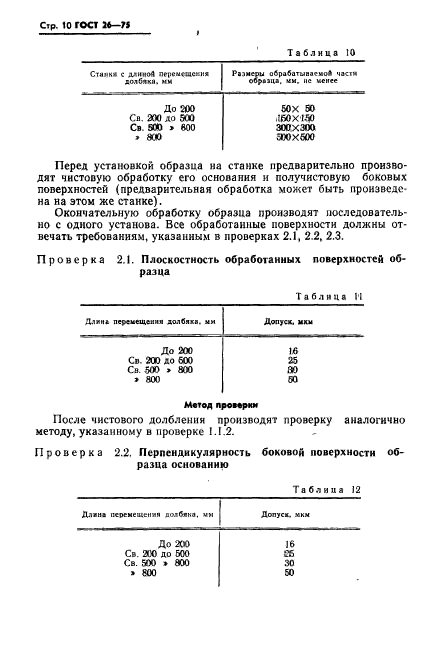 ГОСТ 26-75