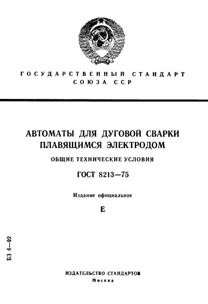 ГОСТ 8213-75