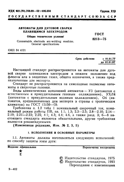 ГОСТ 8213-75