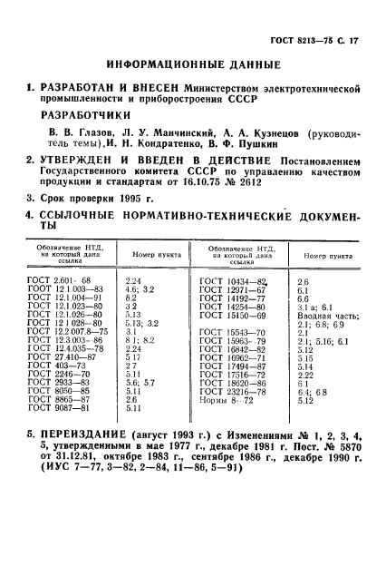 ГОСТ 8213-75