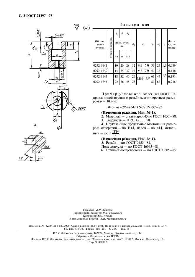 ГОСТ 21297-75