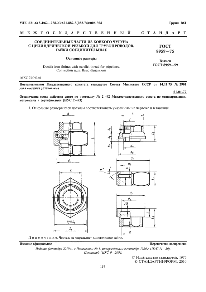 ГОСТ 8959-75