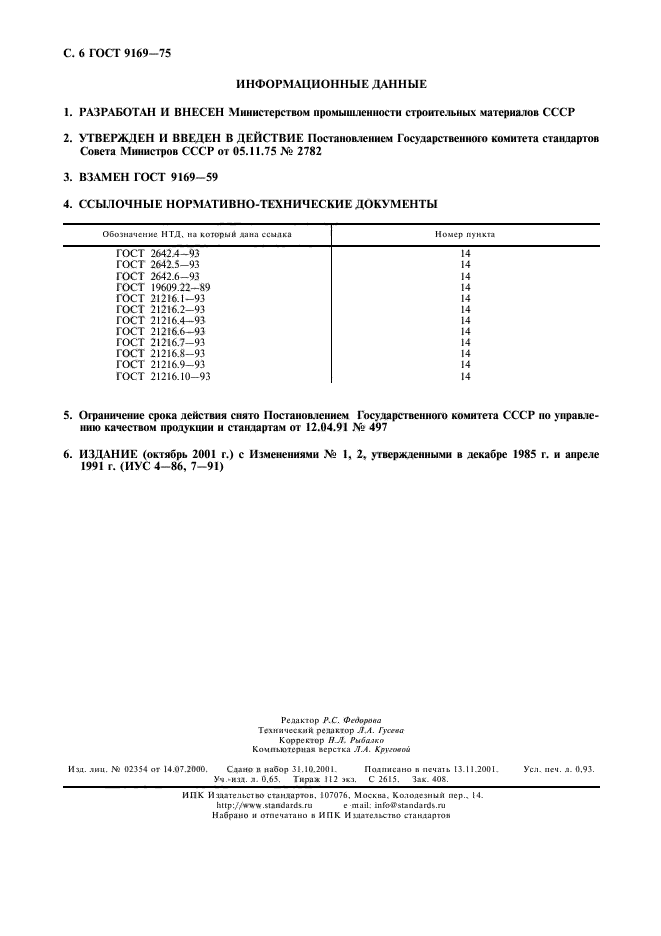 ГОСТ 9169-75