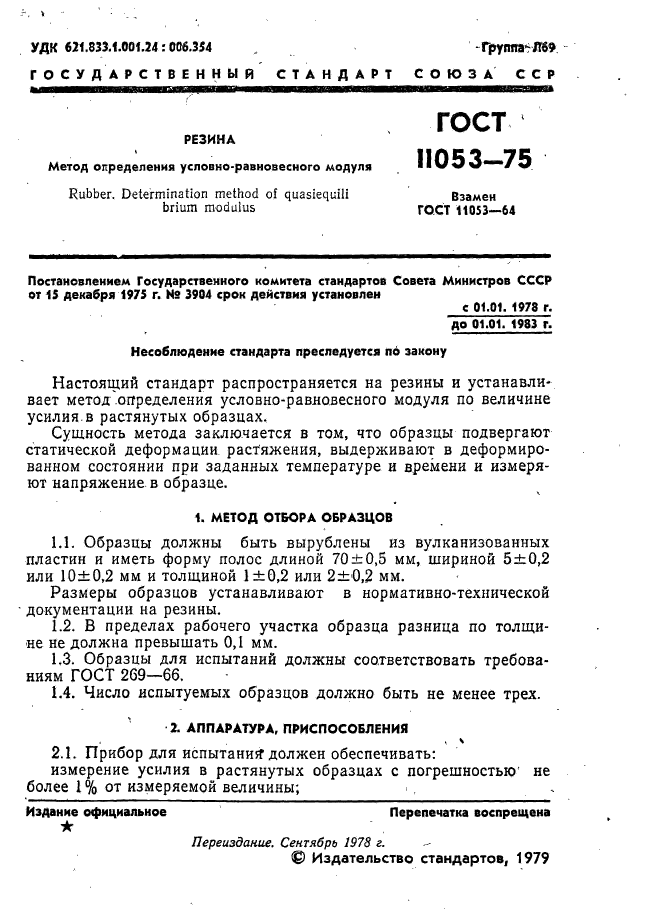 ГОСТ 11053-75