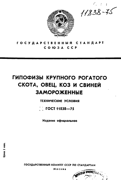 ГОСТ 11838-75