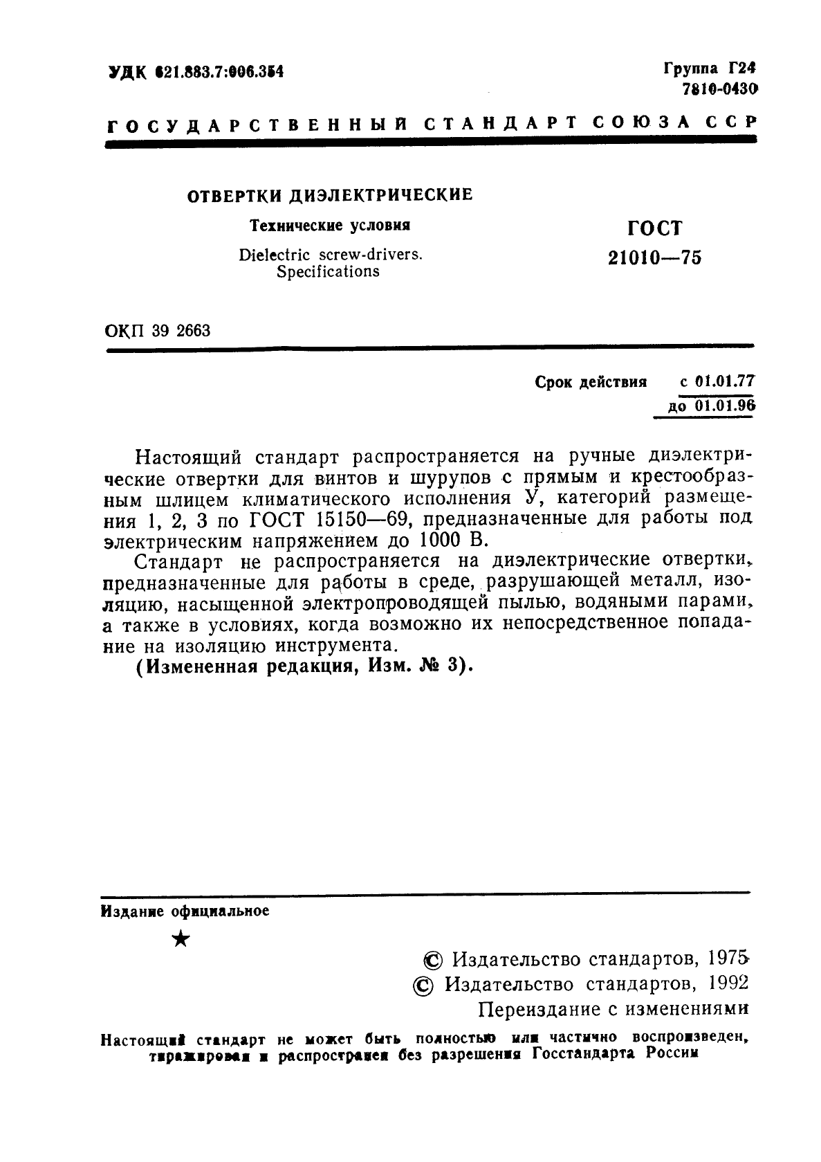 ГОСТ 21010-75