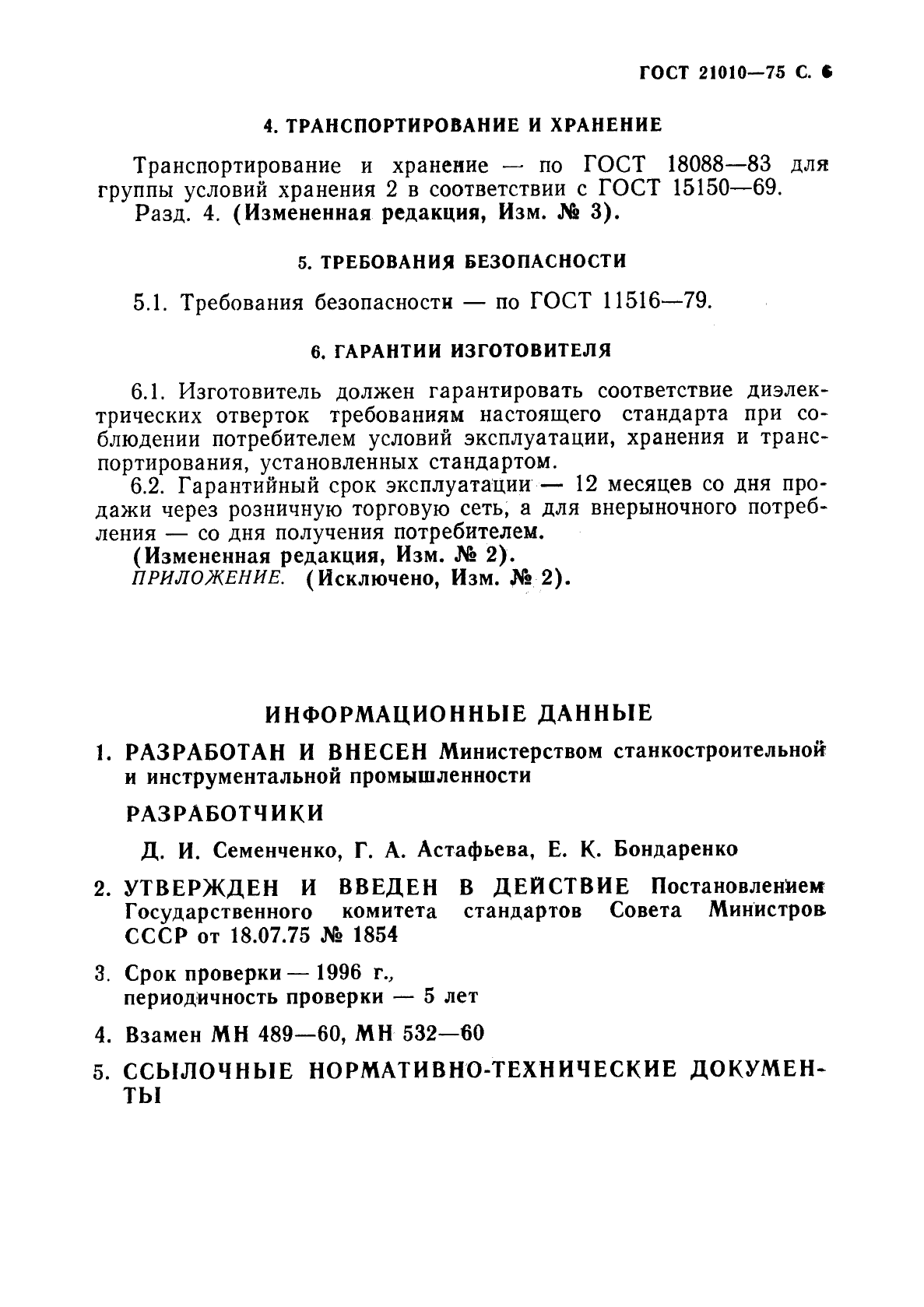 ГОСТ 21010-75