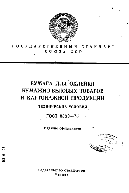 ГОСТ 8589-75