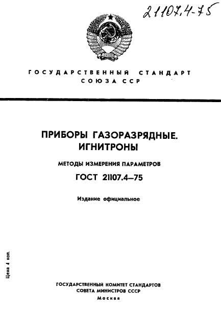 ГОСТ 21107.4-75