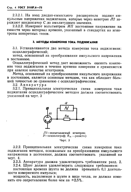 ГОСТ 21107.4-75