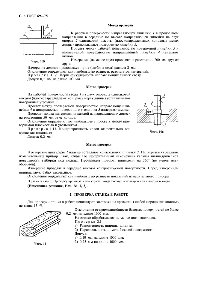 ГОСТ 69-75