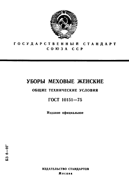 ГОСТ 10151-75