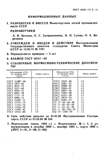 ГОСТ 10151-75