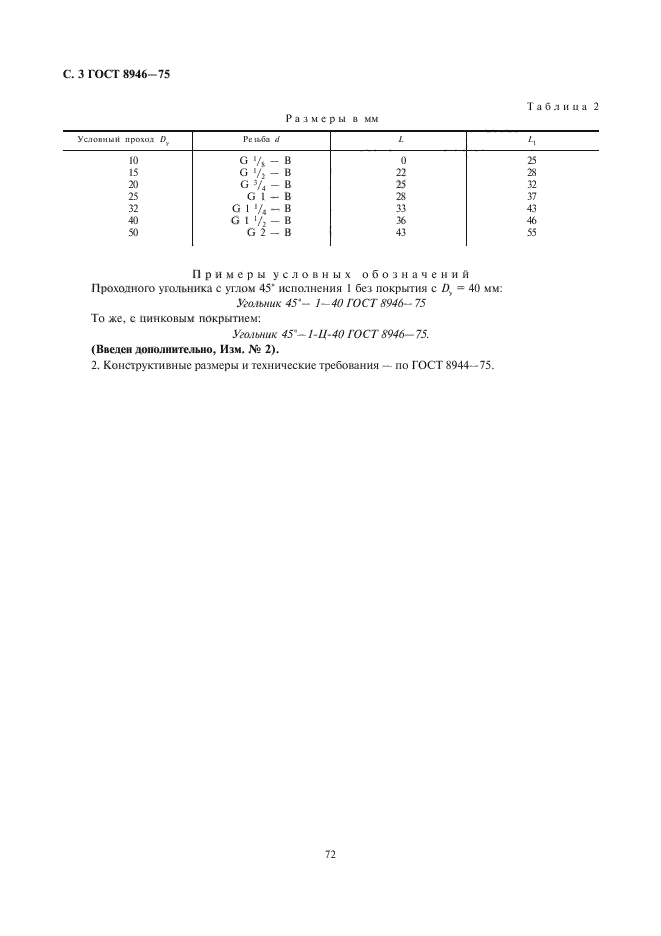 ГОСТ 8946-75