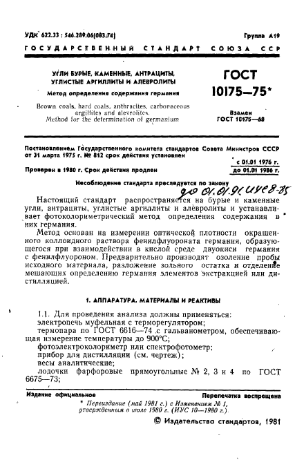 ГОСТ 10175-75