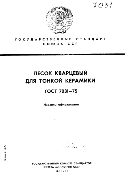 ГОСТ 7031-75