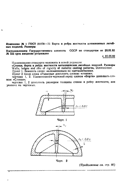 ГОСТ 21079-75