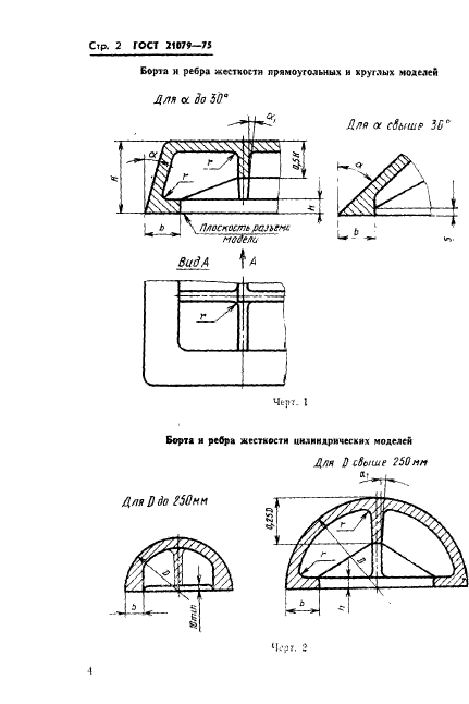 ГОСТ 21079-75