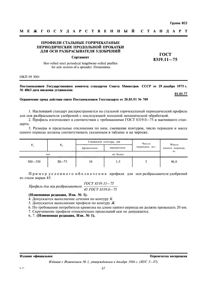 ГОСТ 8319.11-75