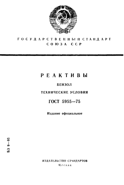 ГОСТ 5955-75