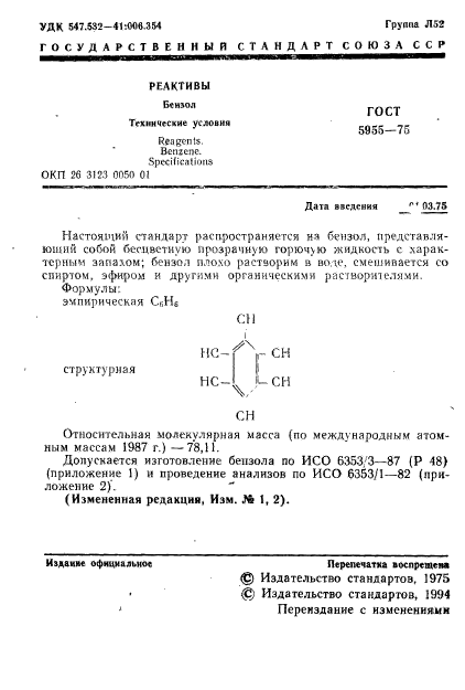 ГОСТ 5955-75