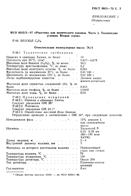 ГОСТ 5955-75