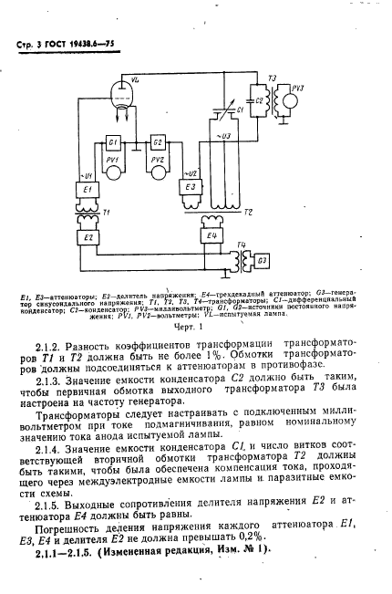 ГОСТ 19438.6-75