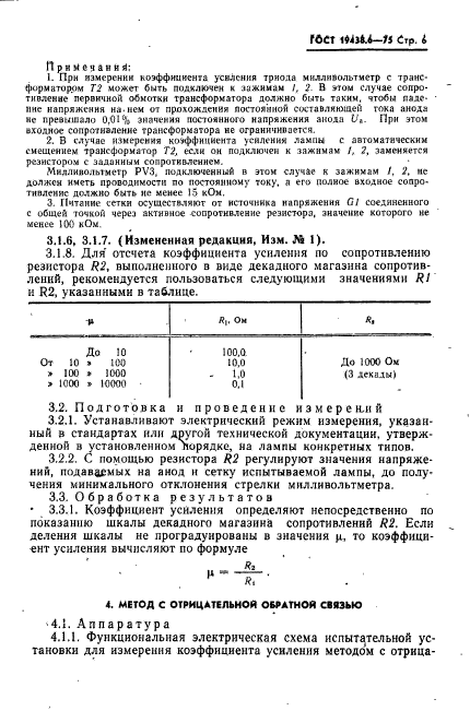 ГОСТ 19438.6-75