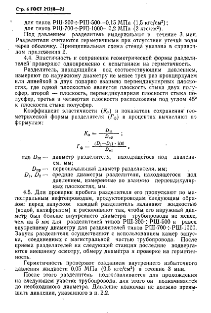 ГОСТ 21218-75