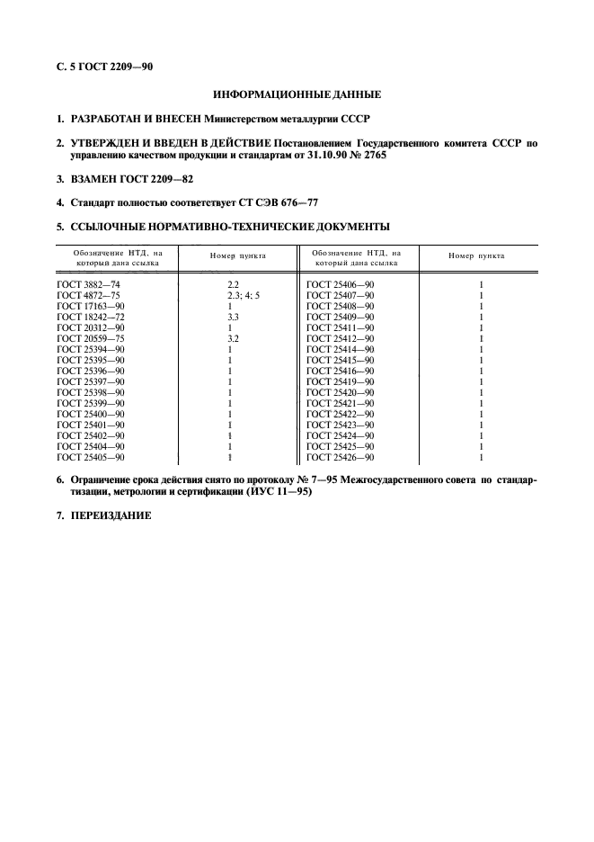 ГОСТ 2209-90