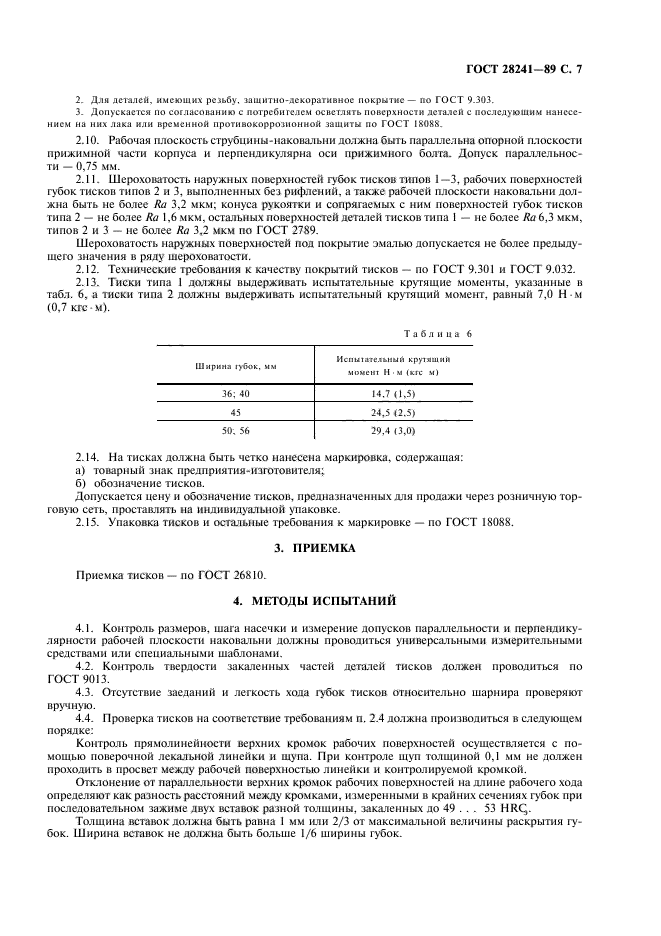 ГОСТ 28241-89