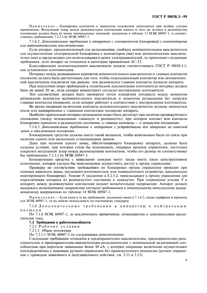 ГОСТ Р 50030.3-99